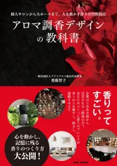 アロマ調香デザインの教科書 個人サロンから大ホールまで、人を動かす香りの空間演/ＢＡＢジャパン/齋藤智子（単行本）