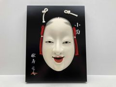 能面 小面 お面 豪勝作 掛け飾り - メルカリ