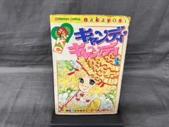 ジャンク キャンディキャンディ3 なかよし いがらしゆみこ