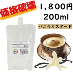 👑プレミアム【バニラカスタード】VAPEリキッド 200ml ¥1800！濃厚VG70/爆煙仕様！甘くリッチな定番の味！ニコチン/タール0