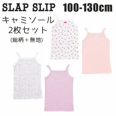 キッズ 肌着 キャミソール2枚セット 女児 スララクインナー SLAPSLIP 80 90 100 110 120 130