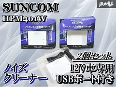 SUNCOM CLEPO ノイズクリーナー ノイズレス 3連 電源 ソケット USBポート付き 12V車専用 2個セット HPM401W 激安魔王