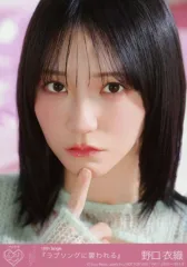 【中古】生写真(女性) 8：イコールラブ(=LOVE)/野口衣織/CD「ラブソングに襲われる」初回仕様限定盤Type-B(VVCL-2802～2803)封入特典生写真