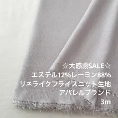 S1X/6981◆3m 感謝祭/綿ポリ混フライスニット生地/アパレル/生地のM