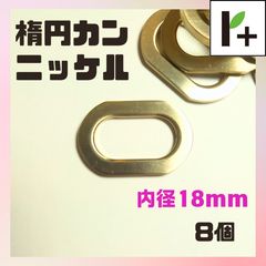 楕円カン ニッケル 内径18㎜ 8個 ダエンカン <ym_25_0210_03>