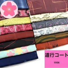 道行コート 14枚 正絹 ポリエステル 羽織まとめ売り 同梱購入歓迎 リメイク用 着付け練習用【11106】