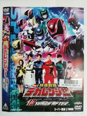 2025年最新】特捜戦隊デカレンジャー 10 YEARS AFTER [DVD]の人気