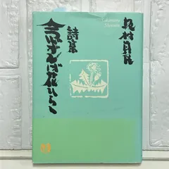 2025年最新】念ずれば花開くの人気アイテム - メルカリ