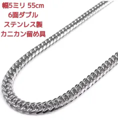 【安心のサージカルステンレス製】喜平ネックレス　6面ダブル　5㍉55cm カニカン マイアミ キューバン　メンズネックレス　レディース  LEX 平本蓮 萩原京平 rizin  トラヴィススコット krkc&co アバランチ キングアイス glitter