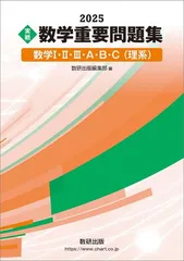 2025 実戦 数学重要問題集 数学I・II・III・A・B・C(理系)