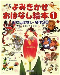 むかしばなし・名作20 よみきかせおはなし絵本 1