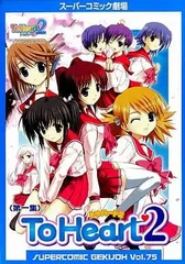 To Heart2 第1集 (スーパーコミック劇場 Vol. 75)
