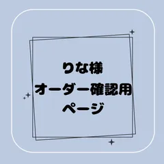【専用】りな様オーダー確認用ページ