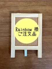 Rainbow様　ご注文品