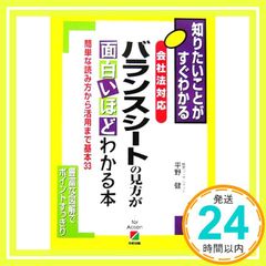 [会社法対応]バランスシートの見方が面白いほどわかる本 平野健_02