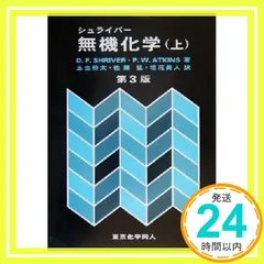 無機化学 上 シュライバー? P.W.ATKINS; 玉虫 伶太_02