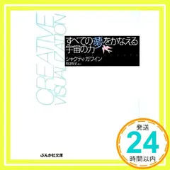 すべての夢をかなえる宇宙の力 (ぶんか社文庫 ガ 1-1) シャクティ ガワイン? Gawain，Shakti; 智子， 野津_04