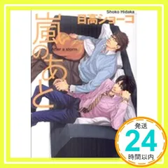 2026年最新】日高ショーコの人気アイテム - メルカリ