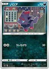 【中古】 ポケモンカードゲーム ゾロア S6A S6A 049/069 C