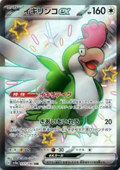 【中古】 ポケモンカードゲーム イキリンコex SV4A SV4A 337/190 SSR