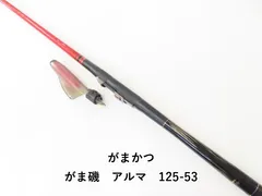 がまかつがま磯アルマ125-50実釣未使用品 がま磯 がまかつ アルマ 125-50 フィッシング ロッド 未使用品 公式