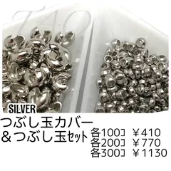 【各100個】 シルバー つぶし玉カバー 約3mm＆つぶし玉 約2mm セット アクセサリー制作 固定用パーツ 初心者向け ［F-23-4］