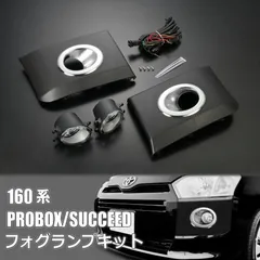 160系 プロボックス サクシード フォグランプ 後付け キット - NSP160V NCP160V NCP165V ハイブリッド NHP160V ファミリアバン NHP160M NCP160M NCP165M フォグ