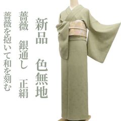 ゆめsaku 新品 夏着物 正絹 絽 染め一つ紋 仕付 手縫い 色無地 P291