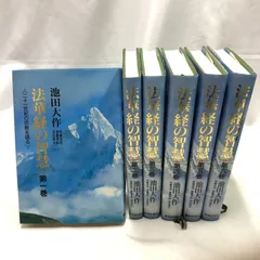 2025年最新】法華経の智慧 6巻の人気アイテム - メルカリ