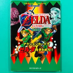 ゼルダの伝説  ゲームブック レア ゼルダの伝説ゲームブック 神々のトライフォースより』ゲーム攻略本