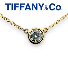 ティファニー ネックレス バイザヤード K18YG 金 ダイヤ 0.2カラット