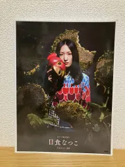 2026年最新】日食なつこの人気アイテム - メルカリ