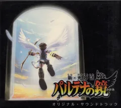 2025年最新】新・光神話 パルテナの鏡 オリジナル・サウンドトラックの