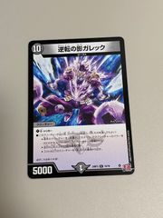 匿名配送】 逆転の影ガレック 4枚 デュエマ - メルカリ