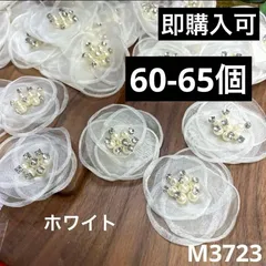 ハンドメイド素材　パール　ビーズ　ダイヤ付き　ホワイト　お花　60-65個