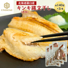 北海道 羅臼産 キンキ干物 約140g/尾 3尾 縄文干し きんき キンキ 吉次 キチジ 丸源水産 高級魚 キンキ開き 開き 干物 一夜干し 焼魚 冷凍 自宅用 贈答 お祝い パーティー 海鮮 お取り寄せ