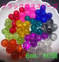 【限定1】クラックガラスビーズmix 8㎜／60個