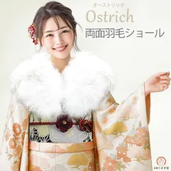【新品】オーストリッチ 両面羽毛ショール フェザーショール sh-018 振袖 成人式 ホワイト 白 ショール ストール ファー 【沖縄県・離島は発送不可】京都うさぎ堂