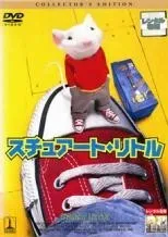 2025年最新】スチュアートリトルの人気アイテム - メルカリ