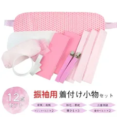 【オリジナル振袖着付セット 12点】 (前板 後ろ板 衿芯 帯枕 三重仮紐 マジックベルト2本 こし紐3本 着付ベルト2本 ) 振袖小物セット 振袖着付け小物セット 和装小物セット 着物着付けセット 着物小物セット フリーサイズ