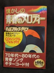 懐かしの青春のメロディー 宝島社 タイムスリップグリコ CDシングル24