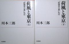 하풍과 도쿄 상하권 [단장정 일상] 사주(이와나미 현대 문고 문예 153) 카와모토 사부로