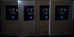 デイヴィッド・ヒューム『人間本性論』全3巻（法政大学出版局