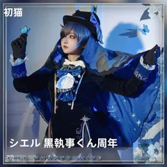 2025年最新】黒執事 シエル コスプレ sの人気アイテム - メルカリ