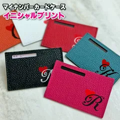 【送料無料】イニシャルプリント 本革 マイナンバーカードケース (全10色) 氏名 住所 個人番号 プライバシー保護 カード入れ スキミング防止 マイナンバーカード入れ