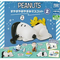 【内袋未開封品】 PEANUTS すやすやおやすみマスコット2 全5種セット