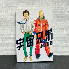 初版】宇宙兄弟 1巻 小山宙哉 モーニングKC - メルカリ