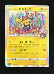 シブヤのピカチュウ：ポケモンセンターシブヤ オープン記念 PROMO S-P