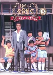 2025年最新】8時だよ 全員集合 DVDの人気アイテム - メルカリ