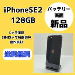 【バッテリー/画面新品】iPhoneSE2 128GB ブラック【SIMロック解除済み】